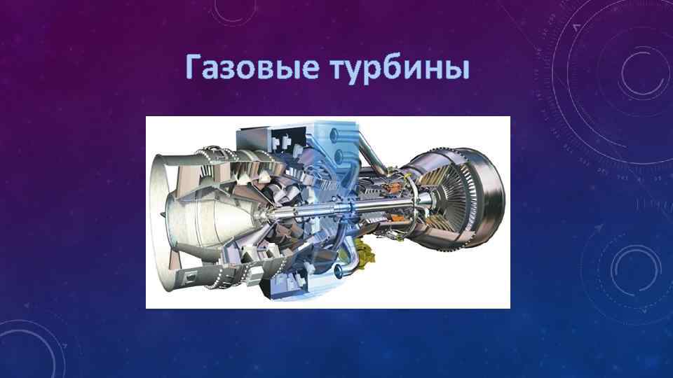 Турбина физика 8. Газовая турбина физика. Газовая турбина презентация. Газовая турбина физика 8 класс. Паровая и газовая турбина физика.