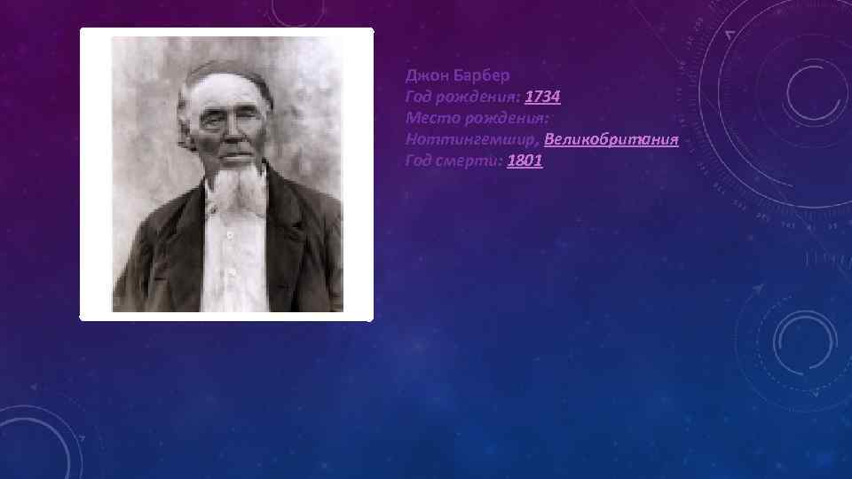 Джон Барбер Год рождения: 1734 Место рождения: Ноттингемшир, Великобритания Год смерти: 1801 