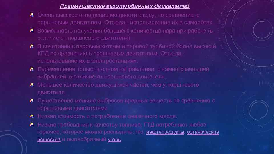 Преимущества газотурбинных двигателей Очень высокое отношение мощности к весу, по сравнению с поршневым двигателем.