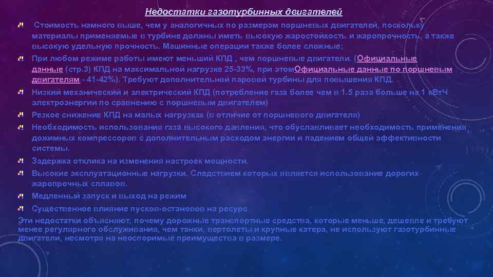 Недостатки газотурбинных двигателей Стоимость намного выше, чем у аналогичных по размерам поршневых двигателей, поскольку