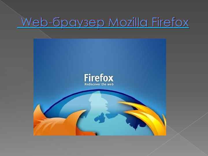 Web-браузер Mozilla Firefox 