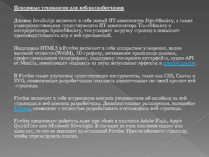 Передовые технологии для веб-разработчиков Движок Java. Script включает в себя новый JIT-компилятор Jäger. Monkey,