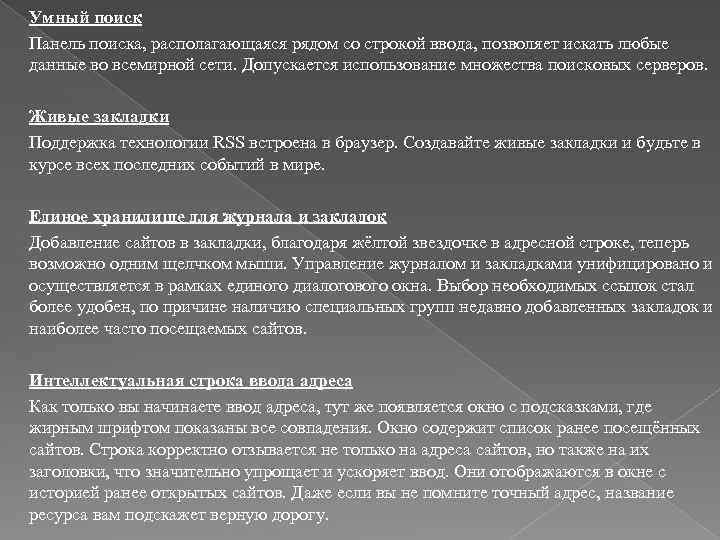 Умный поиск Панель поиска, располагающаяся рядом со строкой ввода, позволяет искать любые данные во