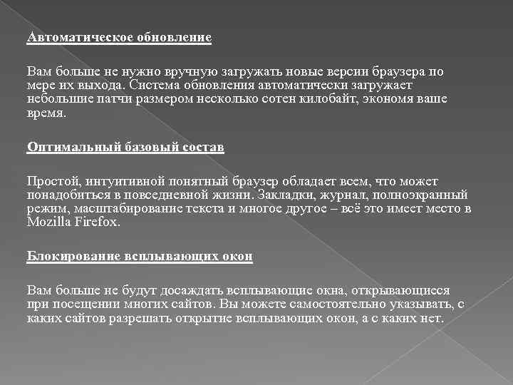 Автоматическое обновление Вам больше не нужно вручную загружать новые версии браузера по мере их