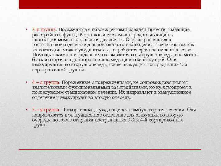  • 3 я группа. Пораженные с повреждениями средней тяжести, имеющие расстройства функций органов