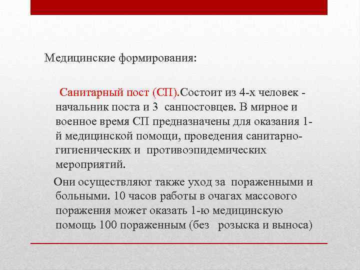 Медицинские формирования: Санитарный пост (СП). Состоит из 4 х человек начальник поста и 3