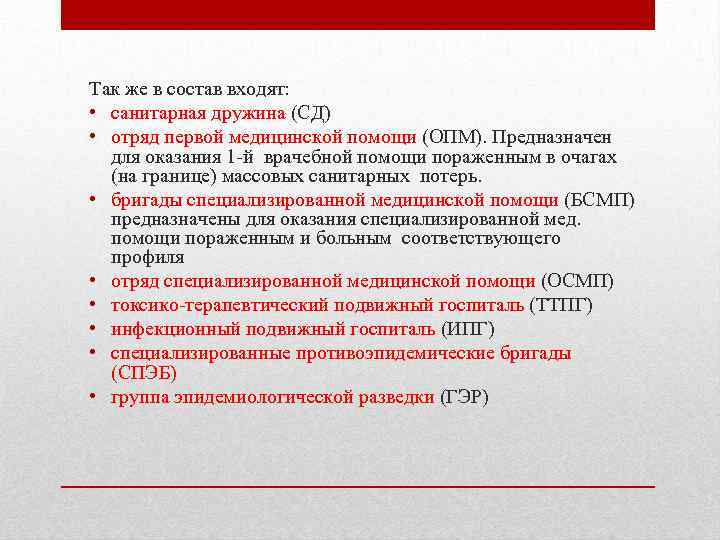 Так же в состав входят: • санитарная дружина (СД) • отряд первой медицинской помощи