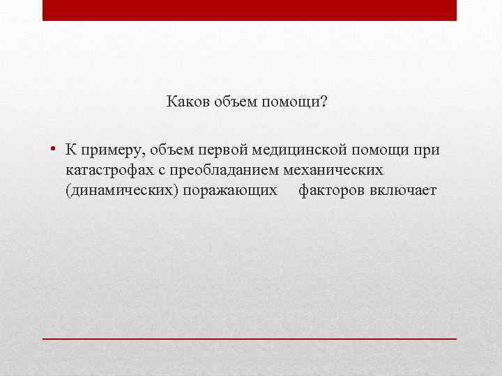 Каков объем помощи? • К примеру, объем первой медицинской помощи при катастрофах с преобладанием