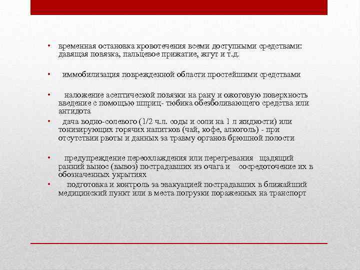  • временная остановка кровотечения всеми доступными средствами: давящая повязка, пальцевое прижатие, жгут и