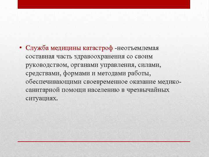  • Служба медицины катастроф неотъемлемая составная часть здравоохранения со своим руководством, органами управления,