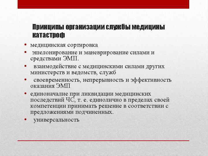 Принципы организации службы медицины катастроф • медицинская сортировка • эшелонирование и маневрирование силами и