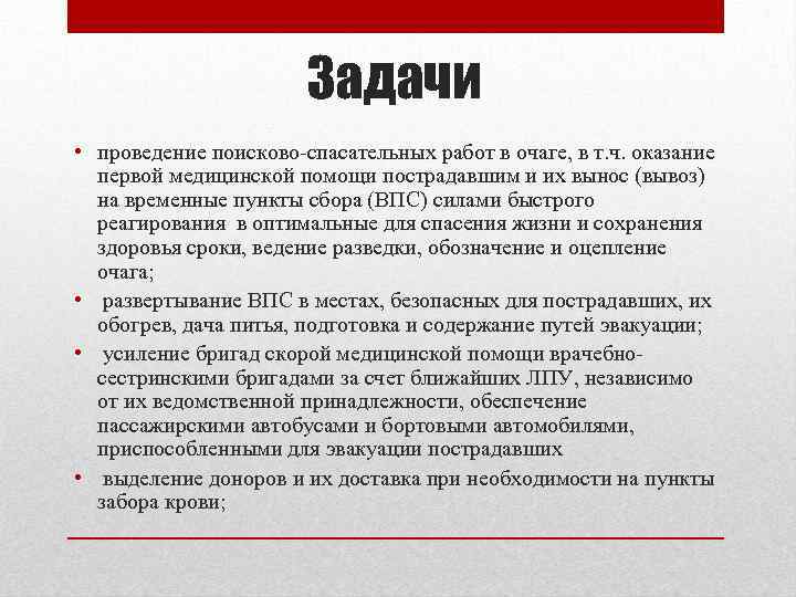 Задачи • проведение поисково спасательных работ в очаге, в т. ч. оказание первой медицинской