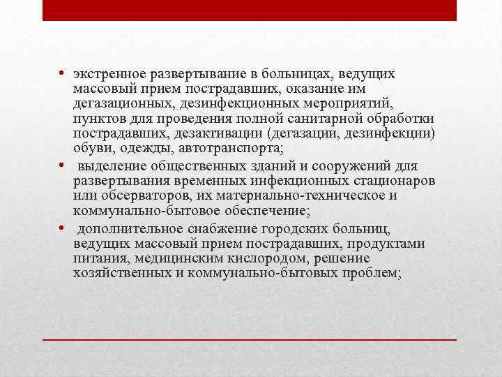  • экстренное развертывание в больницах, ведущих массовый прием пострадавших, оказание им дегазационных, дезинфекционных