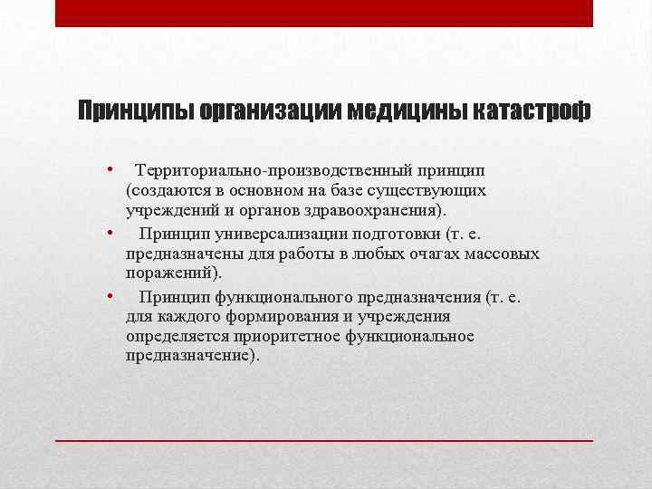 Принципы организации медицины катастроф • Территориально производственный принцип (создаются в основном на базе существующих