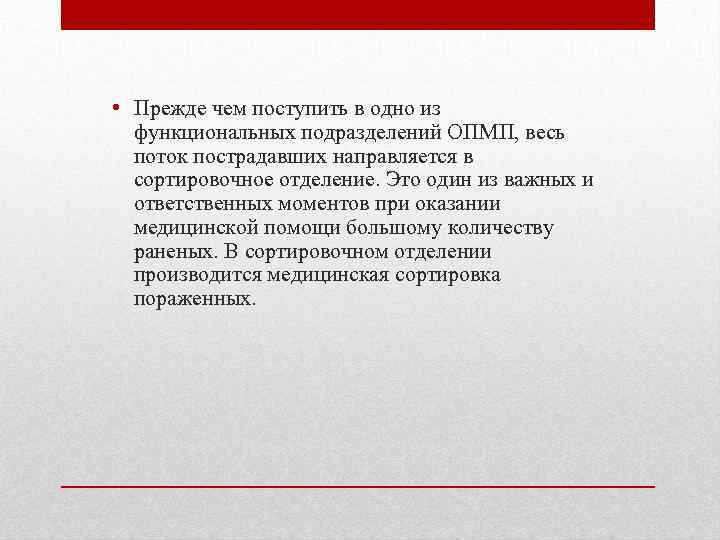  • Прежде чем поступить в одно из функциональных подразделений ОПМП, весь поток пострадавших