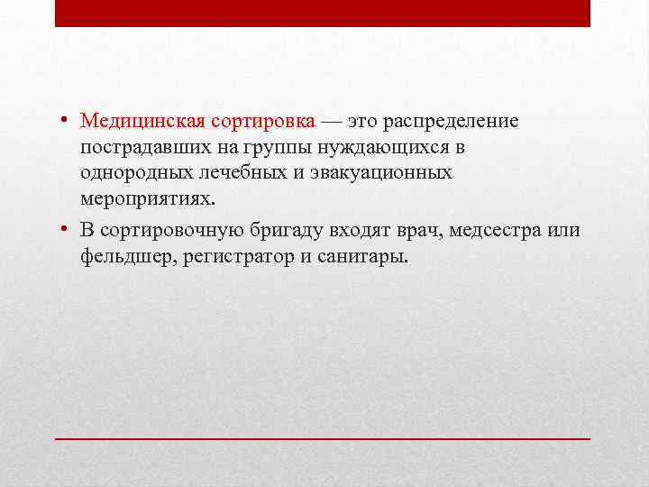  • Медицинская сортировка — это распределение пострадавших на группы нуждающихся в однородных лечебных