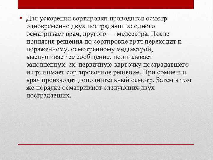  • Для ускорения сортировки проводится осмотр одновременно двух пострадавших: одного осматривает врач, другого