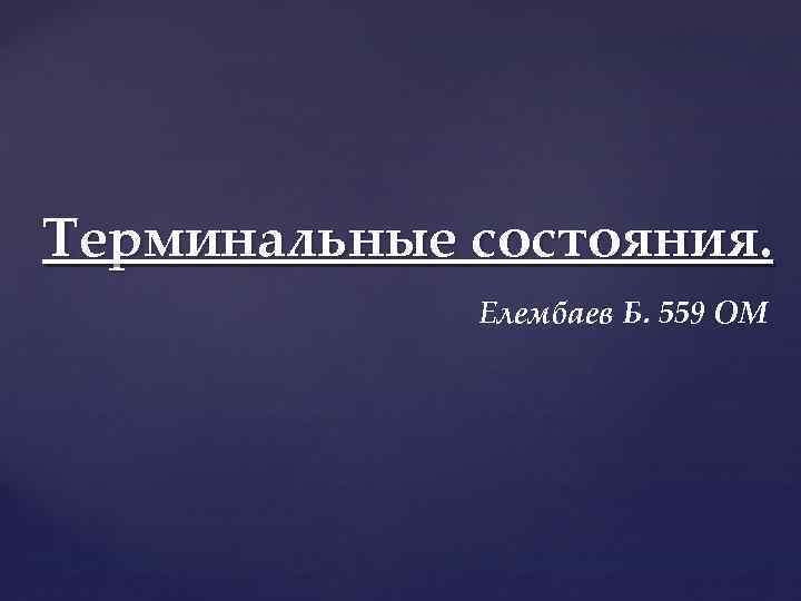 Терминальные состояния. Елембаев Б. 559 ОМ 