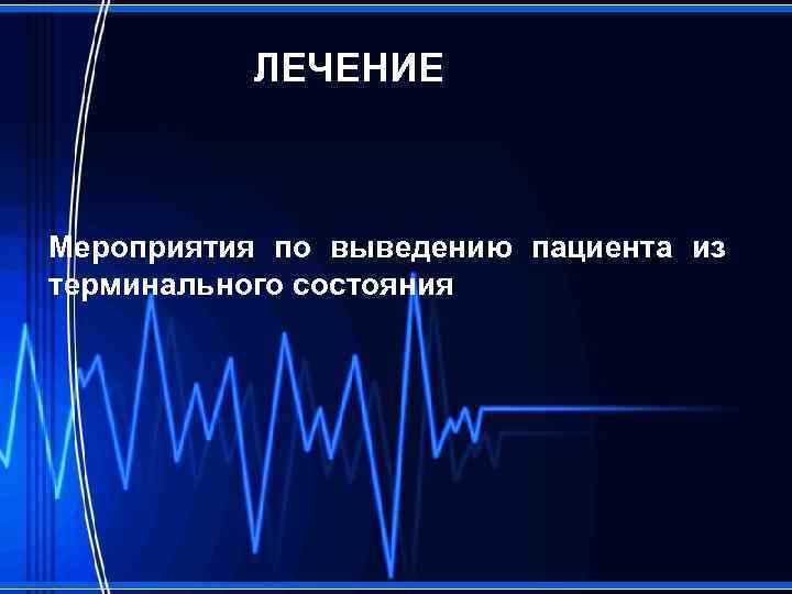ЛЕЧЕНИЕ Мероприятия по выведению пациента из терминального cостояния 