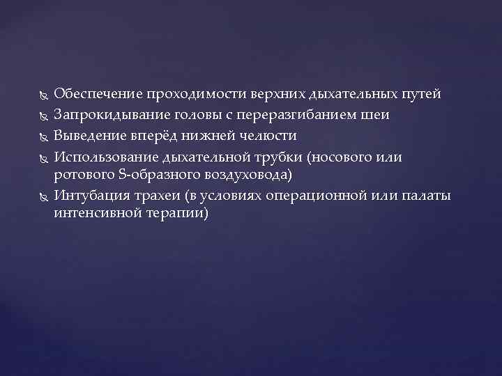  Обеспечение проходимости верхних дыхательных путей Запрокидывание головы с переразгибанием шеи Выведение вперёд нижней