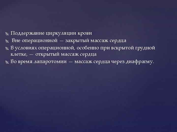  Поддержание циркуляции крови Вне операционной — закрытый массаж сердца В условиях операционной, особенно