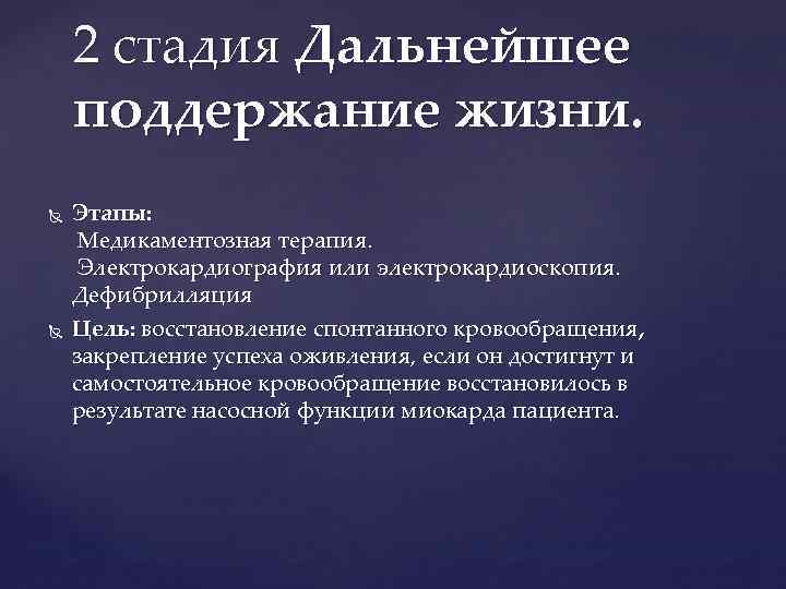 2 стадия Дальнейшее поддержание жизни. Этапы: Медикаментозная терапия. Электрокардиография или электрокардиоскопия. Дефибрилляция Цель: восстановление
