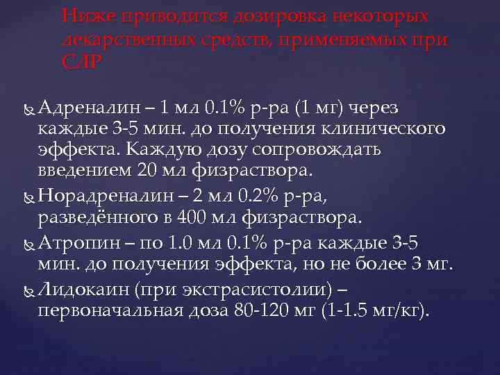 Ниже приводится дозировка некоторых лекарственных средств, применяемых при СЛР Адреналин – 1 мл 0.