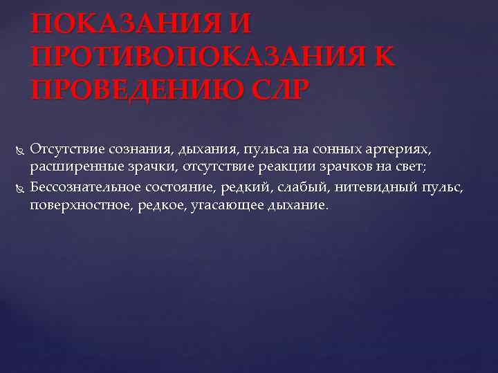 ПОКАЗАНИЯ И ПРОТИВОПОКАЗАНИЯ К ПРОВЕДЕНИЮ СЛР Отсутствие сознания, дыхания, пульса на сонных артериях, расширенные