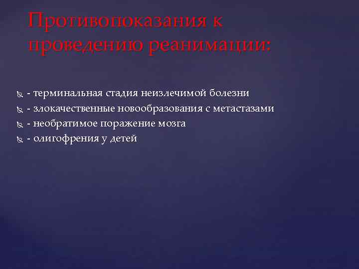 Противопоказания к проведению реанимации: - терминальная стадия неизлечимой болезни - злокачественные новообразования с метастазами
