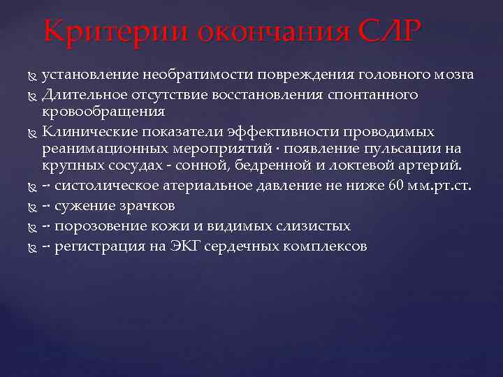 Критерии окончания СЛР установление необратимости повреждения головного мозга Длительное отсутствие восстановления спонтанного кровообращения Клинические