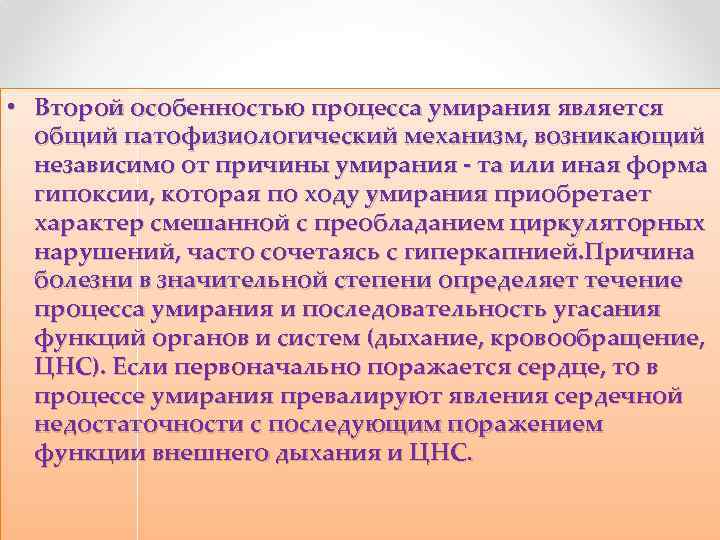  • Второй особенностью процесса умирания является общий патофизиологический механизм, возникающий независимо от причины
