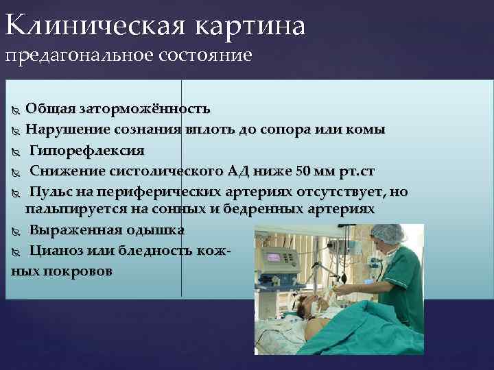 Клиническая картина предагональное состояние Общая заторможённость Нарушение сознания вплоть до сопора или комы Гипорефлексия