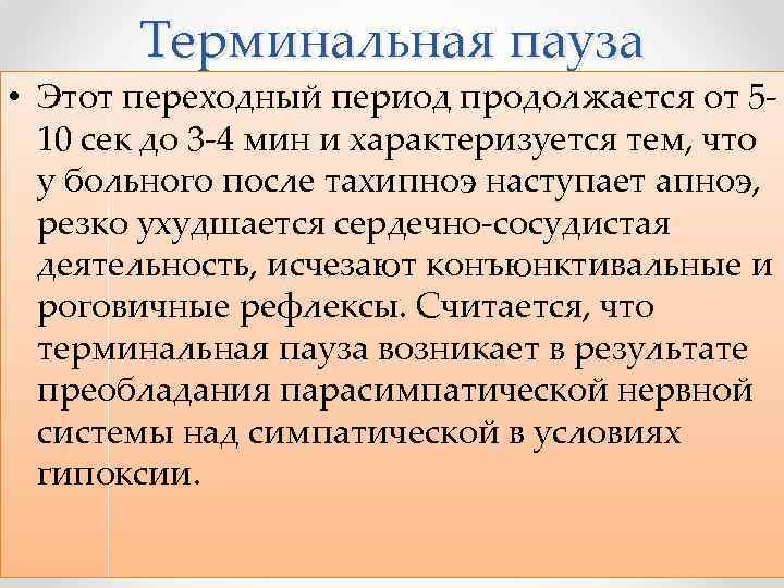 Терминальная пауза • Этот переходный период продолжается от 510 сек до 3 -4 мин