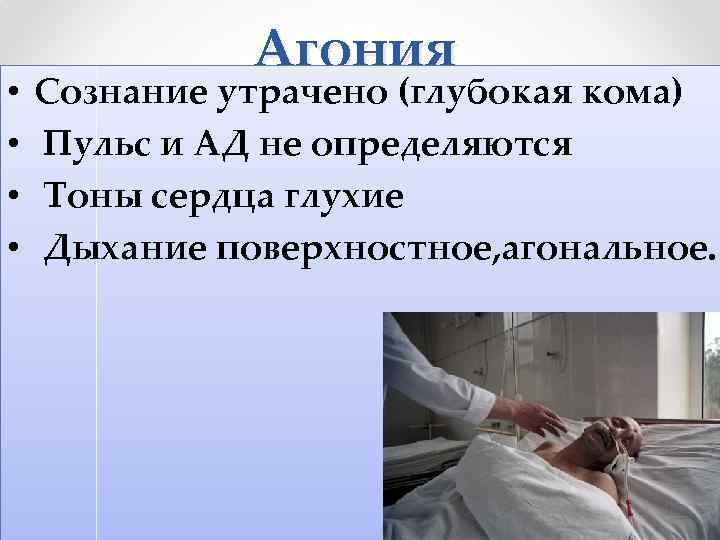  • • Агония Сознание утрачено (глубокая кома) Пульс и АД не определяются Тоны