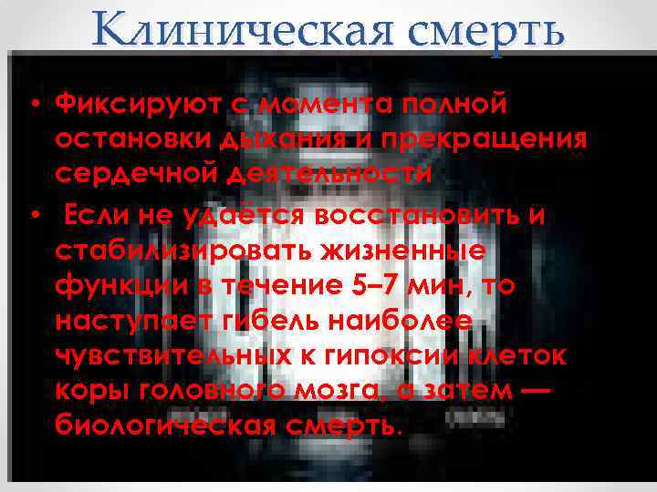 Клиническая смерть • Фиксируют с момента полной остановки дыхания и прекращения сердечной деятельности •