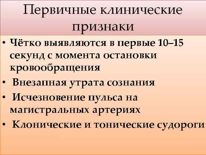 Первичные клинические признаки • Чётко выявляются в первые 10– 15 секунд с момента остановки