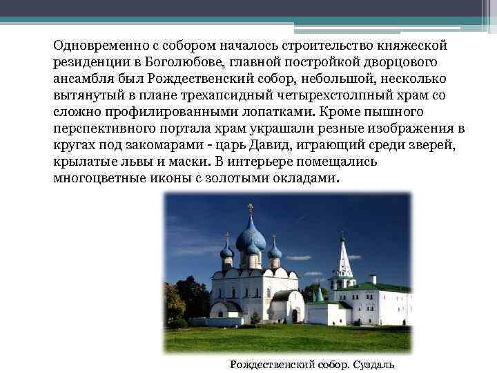 Одновременно с собором началось строительство княжеской резиденции в Боголюбове, главной постройкой дворцового ансамбля был