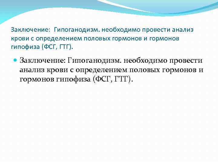 Заключение: Гипоганодизм. необходимо провести анализ крови с определением половых гормонов и гормонов гипофиза (ФСГ,