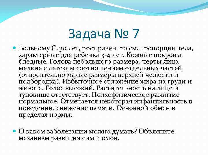 Задача № 7 Больному С. 30 лет, рост равен 120 см. пропорции тела, характерные