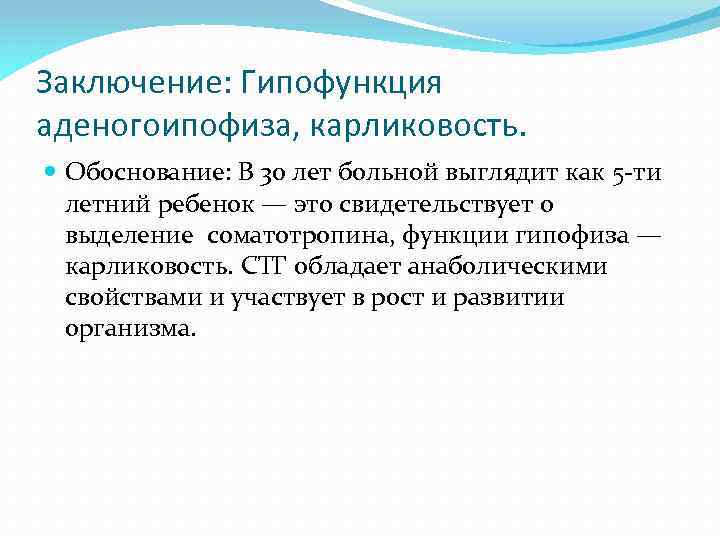 Заключение: Гипофункция аденогоипофиза, карликовость. Обоснование: В 30 лет больной выглядит как 5 -ти летний