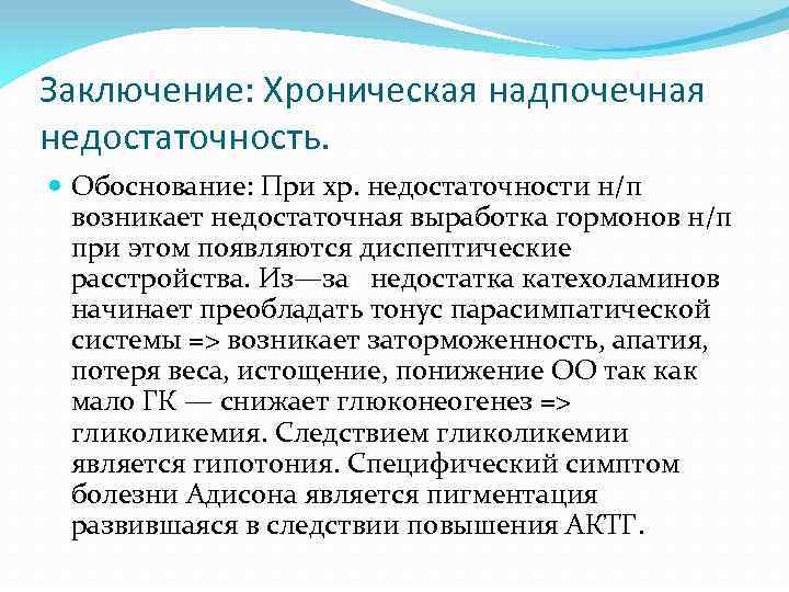 Заключение: Хроническая надпочечная недостаточность. Обоснование: При хр. недостаточности н/п возникает недостаточная выработка гормонов н/п