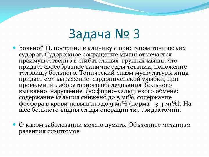 Задача № 3 Больной Н. поступил в клинику с приступом тонических судорог. Судорожное сокращение