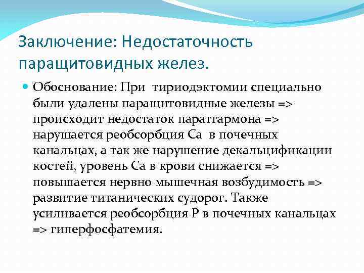 Заключение: Недостаточность паращитовидных желез. Обоснование: При тириодэктомии специально были удалены паращитовидные железы => происходит