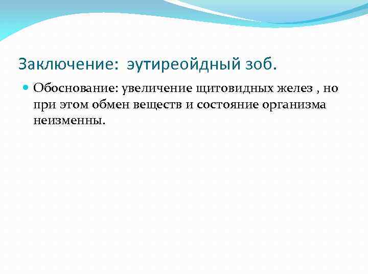 Заключение: эутиреойдный зоб. Обоснование: увеличение щитовидных желез , но при этом обмен веществ и