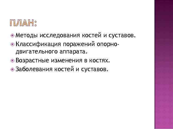  Методы исследования костей и суставов. Классификация поражений опорнодвигательного аппарата. Возрастные изменения в костях.