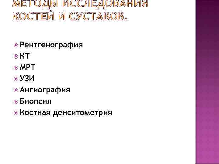  Рентгенография КТ МРТ УЗИ Ангиография Биопсия Костная денситометрия 