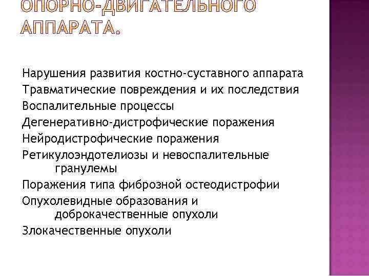 Нарушения развития костно-суставного аппарата Травматические повреждения и их последствия Воспалительные процессы Дегенеративно-дистрофические поражения Нейродистрофические