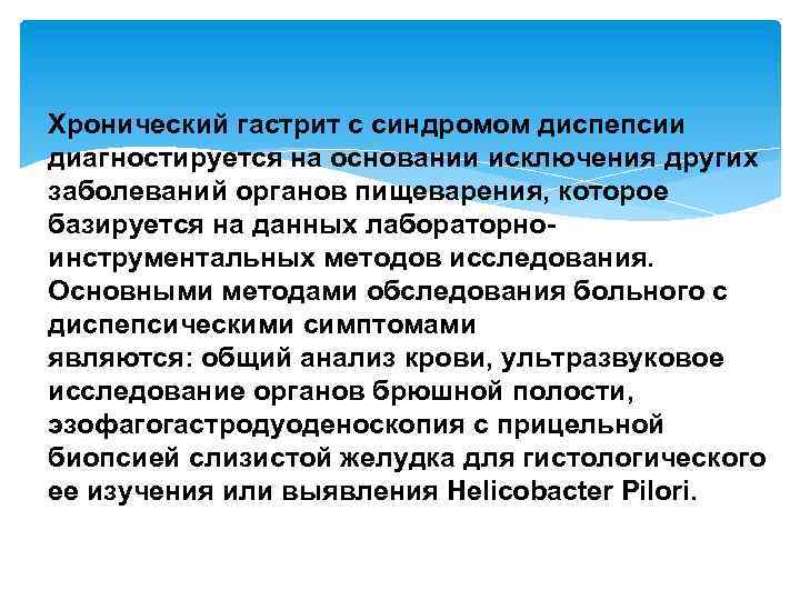 Хронический гастрит с синдромом диспепсии диагностируется на основании исключения других заболеваний органов пищеварения, которое