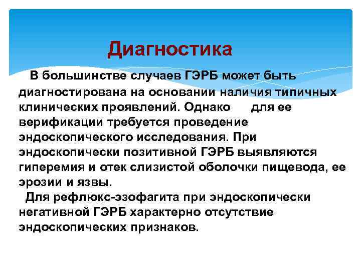 Диагностика В большинстве случаев ГЭРБ может быть диагностирована на основании наличия типичных клинических проявлений.