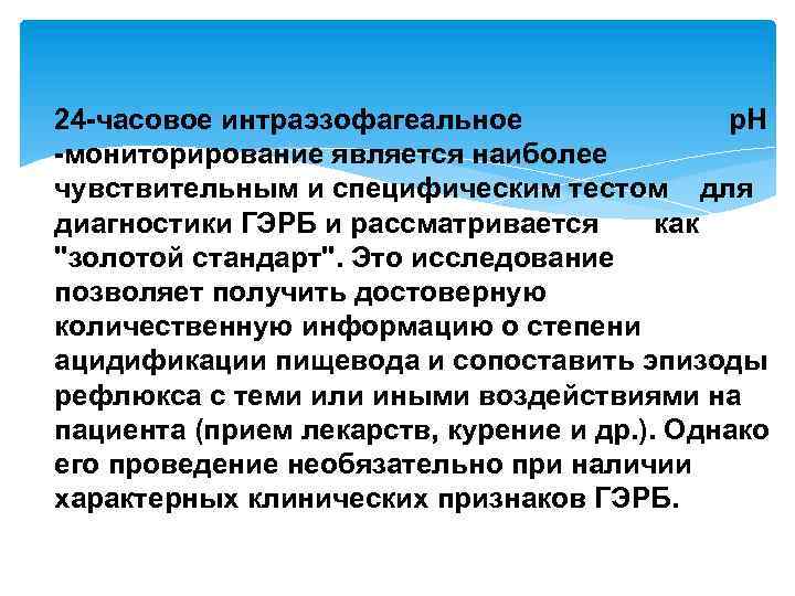 24 -часовое интраэзофагеальное р. Н -мониторирование является наиболее чувствительным и специфическим тестом для диагностики